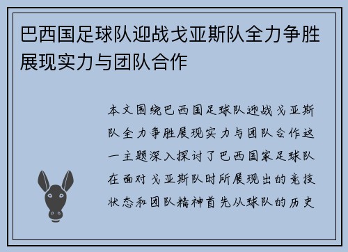 巴西国足球队迎战戈亚斯队全力争胜展现实力与团队合作