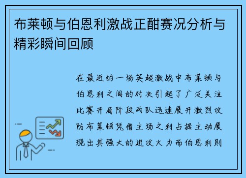 布莱顿与伯恩利激战正酣赛况分析与精彩瞬间回顾