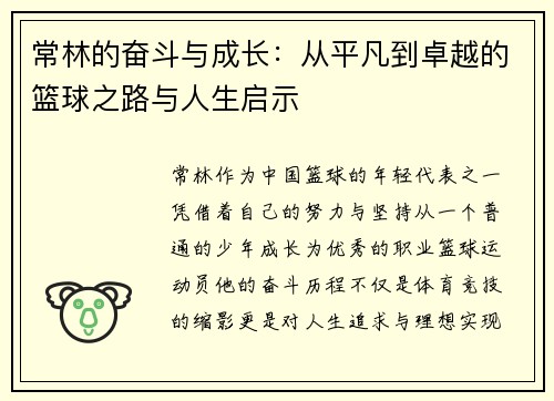 常林的奋斗与成长：从平凡到卓越的篮球之路与人生启示