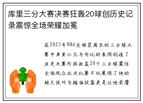 库里三分大赛决赛狂轰20球创历史记录震惊全场荣耀加冕