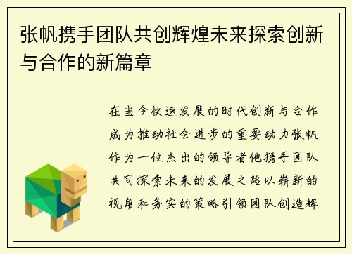 张帆携手团队共创辉煌未来探索创新与合作的新篇章
