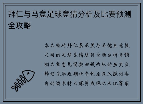 拜仁与马竞足球竞猜分析及比赛预测全攻略
