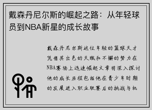 戴森丹尼尔斯的崛起之路：从年轻球员到NBA新星的成长故事