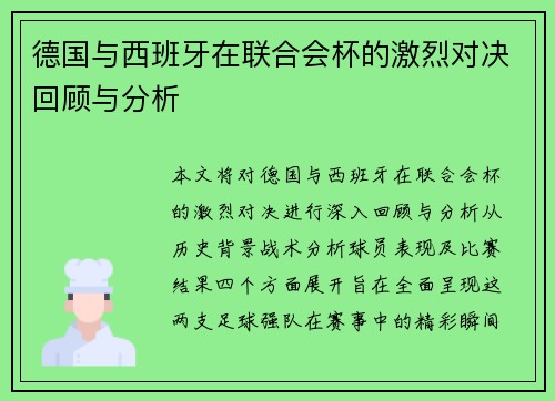德国与西班牙在联合会杯的激烈对决回顾与分析
