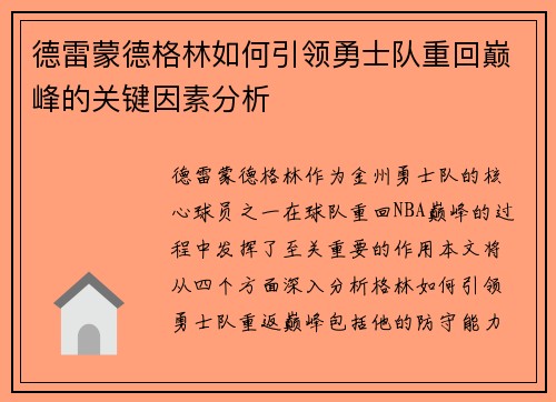 德雷蒙德格林如何引领勇士队重回巅峰的关键因素分析