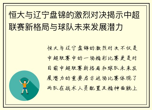 恒大与辽宁盘锦的激烈对决揭示中超联赛新格局与球队未来发展潜力