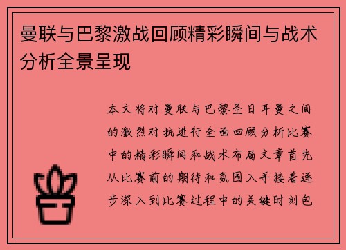 曼联与巴黎激战回顾精彩瞬间与战术分析全景呈现