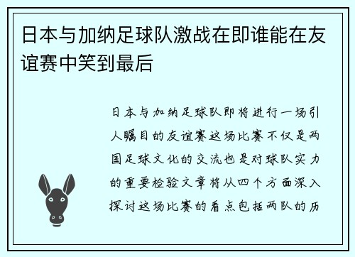 日本与加纳足球队激战在即谁能在友谊赛中笑到最后