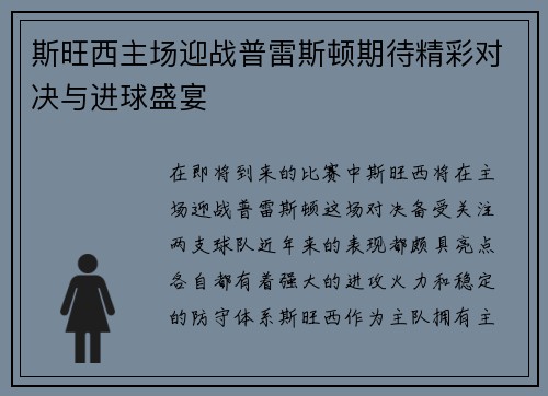 斯旺西主场迎战普雷斯顿期待精彩对决与进球盛宴