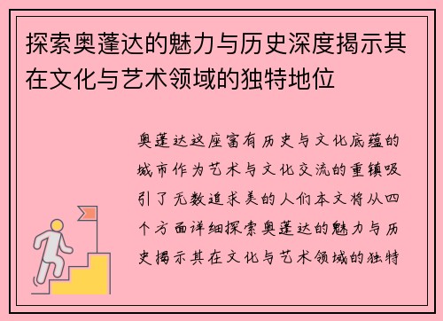 探索奥蓬达的魅力与历史深度揭示其在文化与艺术领域的独特地位