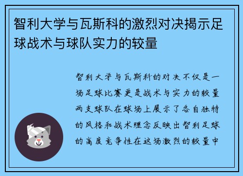 智利大学与瓦斯科的激烈对决揭示足球战术与球队实力的较量