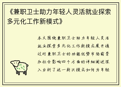 《兼职卫士助力年轻人灵活就业探索多元化工作新模式》