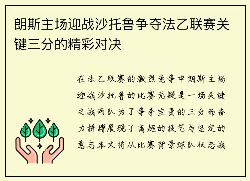 朗斯主场迎战沙托鲁争夺法乙联赛关键三分的精彩对决