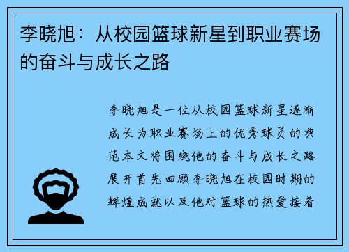 李晓旭：从校园篮球新星到职业赛场的奋斗与成长之路
