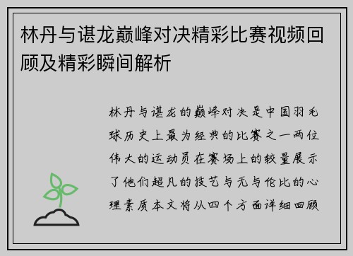 林丹与谌龙巅峰对决精彩比赛视频回顾及精彩瞬间解析