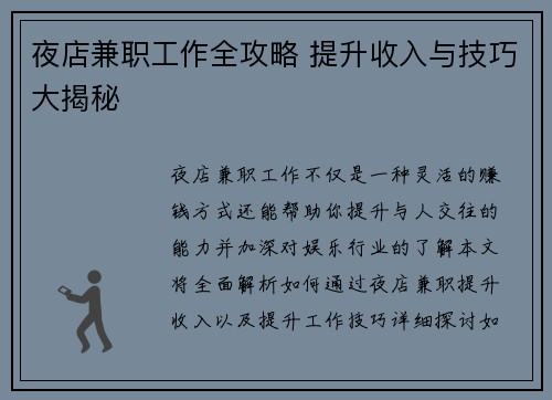 夜店兼职工作全攻略 提升收入与技巧大揭秘