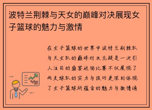 波特兰荆棘与天女的巅峰对决展现女子篮球的魅力与激情