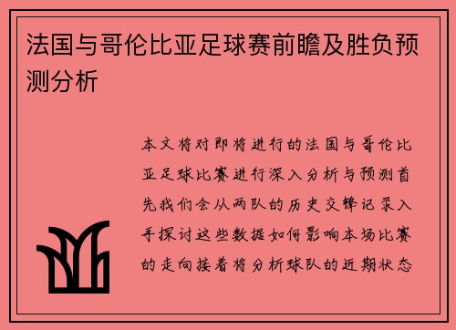 法国与哥伦比亚足球赛前瞻及胜负预测分析