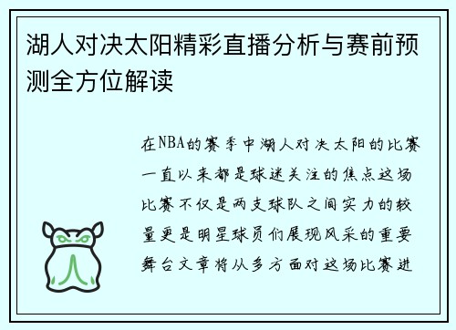 湖人对决太阳精彩直播分析与赛前预测全方位解读