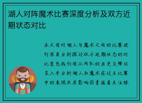 湖人对阵魔术比赛深度分析及双方近期状态对比