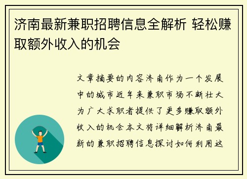 济南最新兼职招聘信息全解析 轻松赚取额外收入的机会