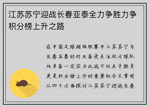 江苏苏宁迎战长春亚泰全力争胜力争积分榜上升之路