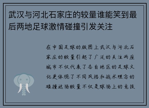 武汉与河北石家庄的较量谁能笑到最后两地足球激情碰撞引发关注