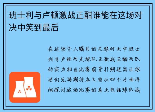 班士利与卢顿激战正酣谁能在这场对决中笑到最后