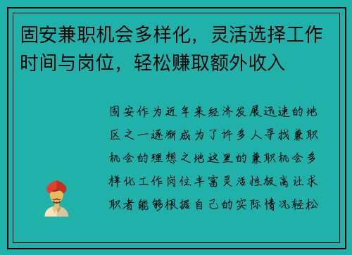 固安兼职机会多样化，灵活选择工作时间与岗位，轻松赚取额外收入