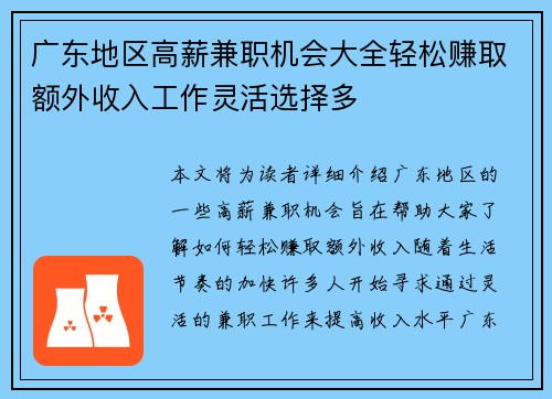 广东地区高薪兼职机会大全轻松赚取额外收入工作灵活选择多