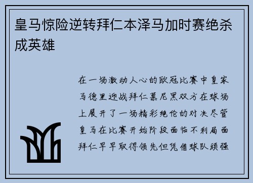 皇马惊险逆转拜仁本泽马加时赛绝杀成英雄