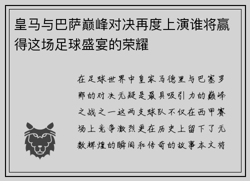 皇马与巴萨巅峰对决再度上演谁将赢得这场足球盛宴的荣耀