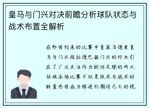 皇马与门兴对决前瞻分析球队状态与战术布置全解析