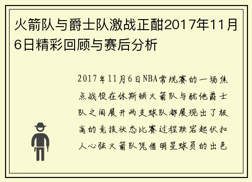 火箭队与爵士队激战正酣2017年11月6日精彩回顾与赛后分析