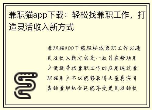 兼职猫app下载：轻松找兼职工作，打造灵活收入新方式