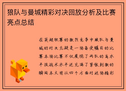 狼队与曼城精彩对决回放分析及比赛亮点总结