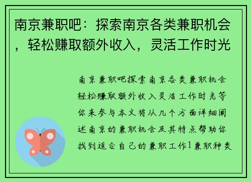 南京兼职吧：探索南京各类兼职机会，轻松赚取额外收入，灵活工作时光等你来参与