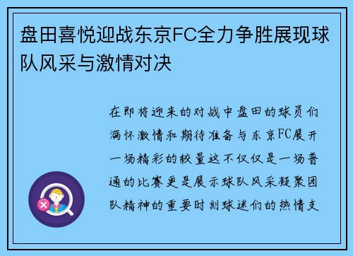 盘田喜悦迎战东京FC全力争胜展现球队风采与激情对决