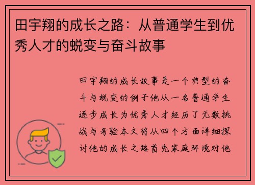 田宇翔的成长之路：从普通学生到优秀人才的蜕变与奋斗故事