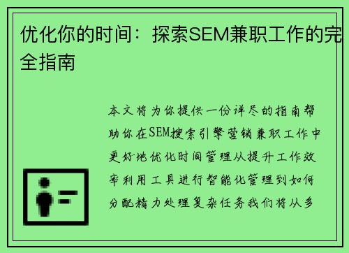优化你的时间：探索SEM兼职工作的完全指南
