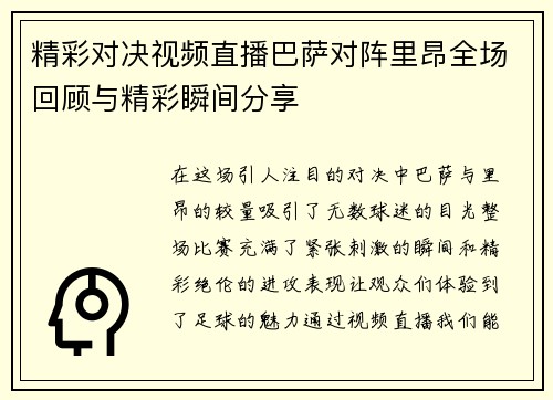 精彩对决视频直播巴萨对阵里昂全场回顾与精彩瞬间分享