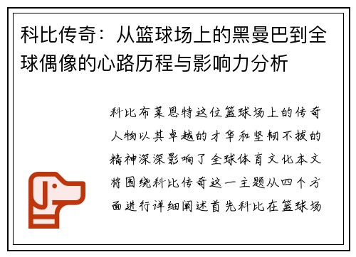 科比传奇：从篮球场上的黑曼巴到全球偶像的心路历程与影响力分析