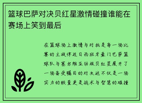 篮球巴萨对决贝红星激情碰撞谁能在赛场上笑到最后