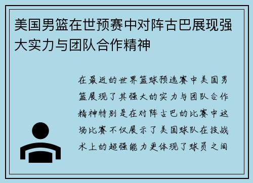 美国男篮在世预赛中对阵古巴展现强大实力与团队合作精神