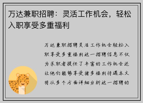 万达兼职招聘：灵活工作机会，轻松入职享受多重福利