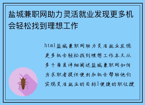 盐城兼职网助力灵活就业发现更多机会轻松找到理想工作