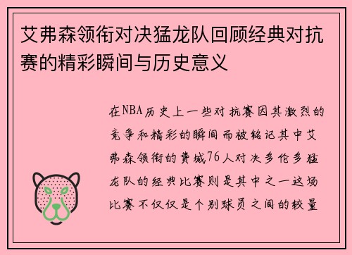 艾弗森领衔对决猛龙队回顾经典对抗赛的精彩瞬间与历史意义
