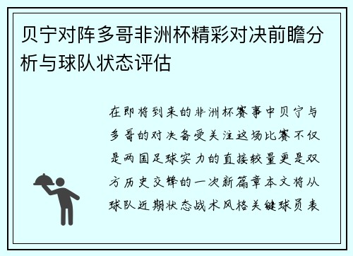 贝宁对阵多哥非洲杯精彩对决前瞻分析与球队状态评估