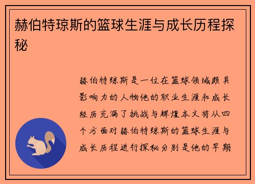 赫伯特琼斯的篮球生涯与成长历程探秘
