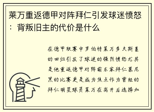 莱万重返德甲对阵拜仁引发球迷愤怒：背叛旧主的代价是什么
